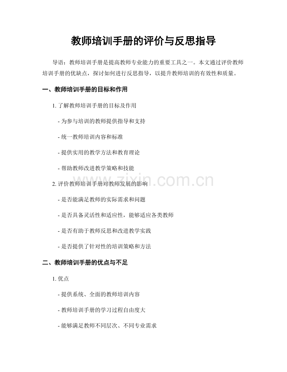 教师培训手册的评价与反思指导.docx_第1页