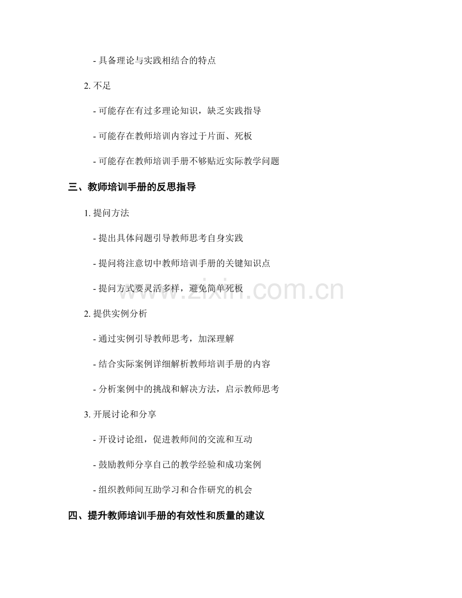 教师培训手册的评价与反思指导.docx_第2页