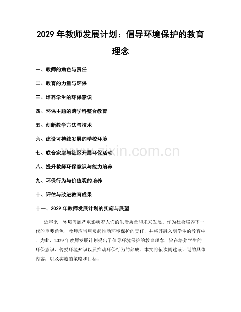 2029年教师发展计划：倡导环境保护的教育理念.docx_第1页