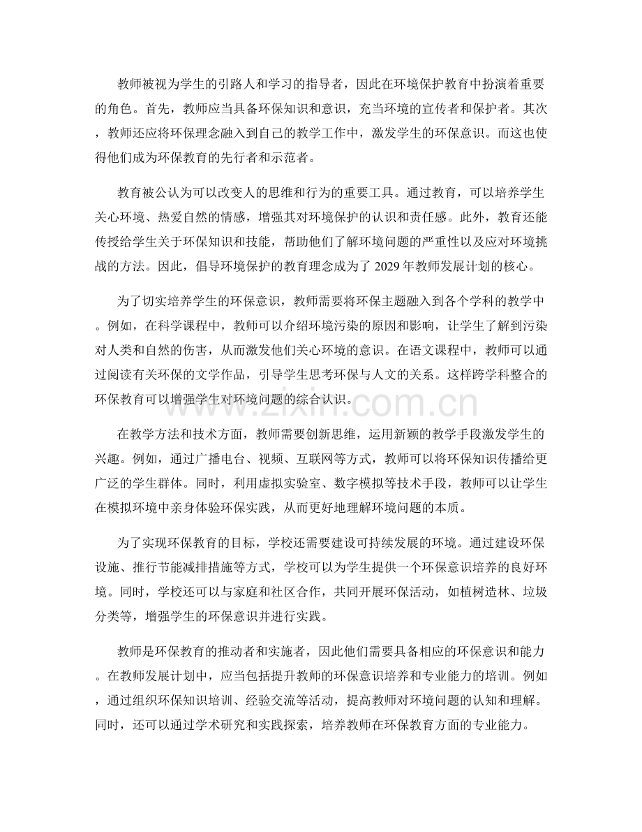 2029年教师发展计划：倡导环境保护的教育理念.docx_第2页