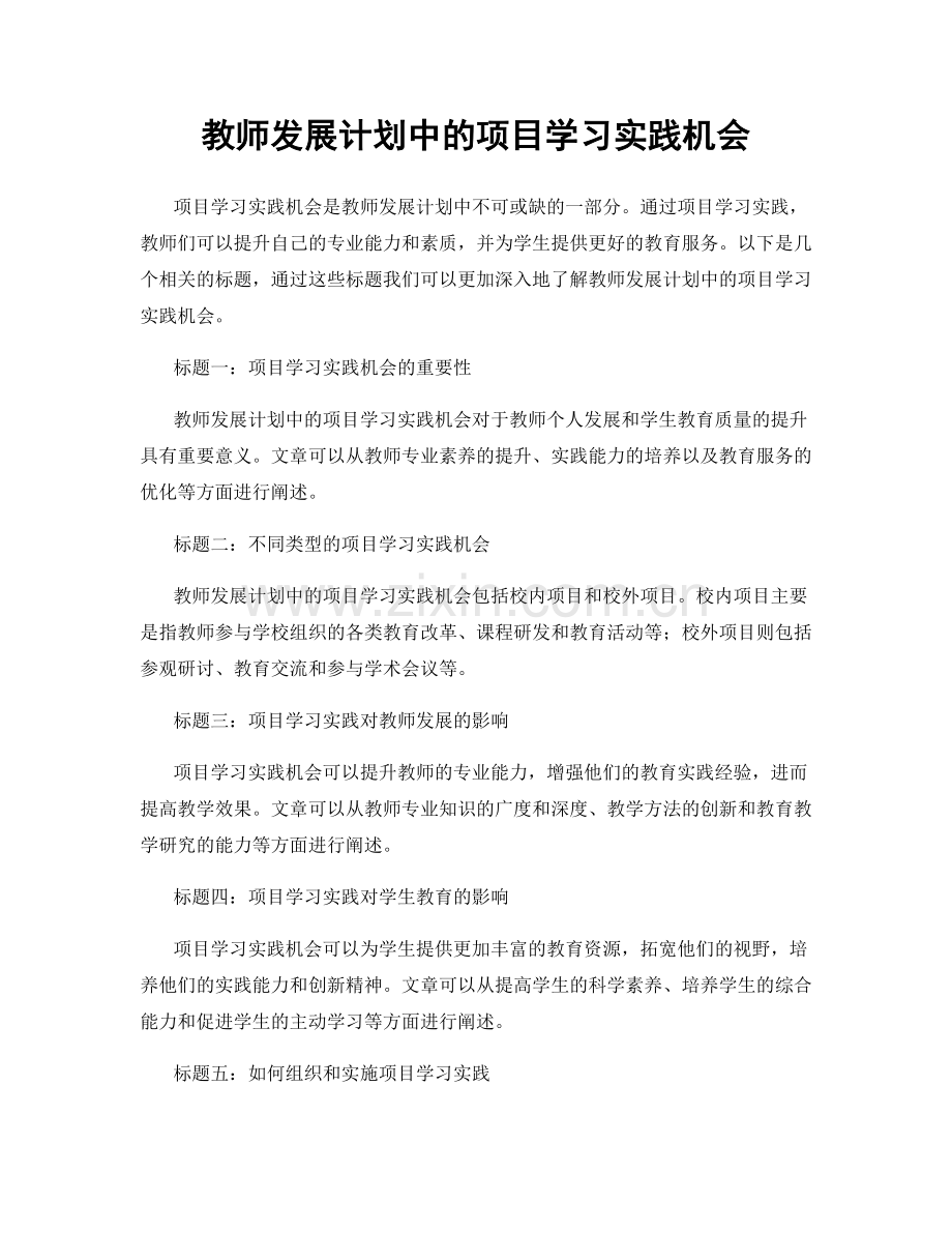 教师发展计划中的项目学习实践机会.docx_第1页