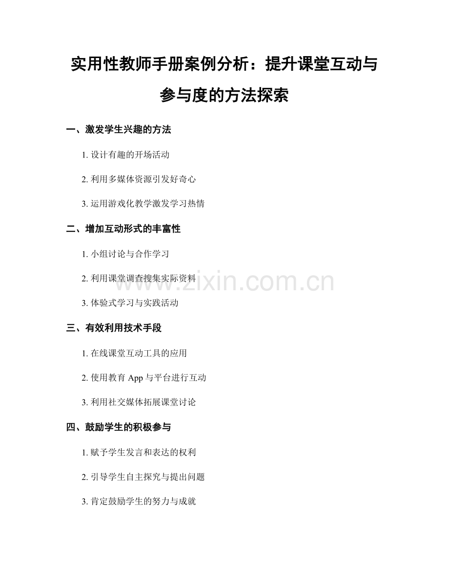 实用性教师手册案例分析：提升课堂互动与参与度的方法探索.docx_第1页