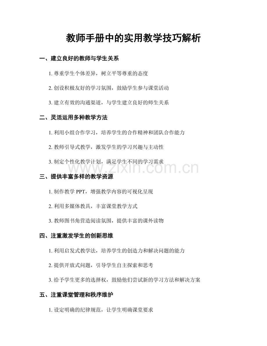 教师手册中的实用教学技巧解析.docx_第1页