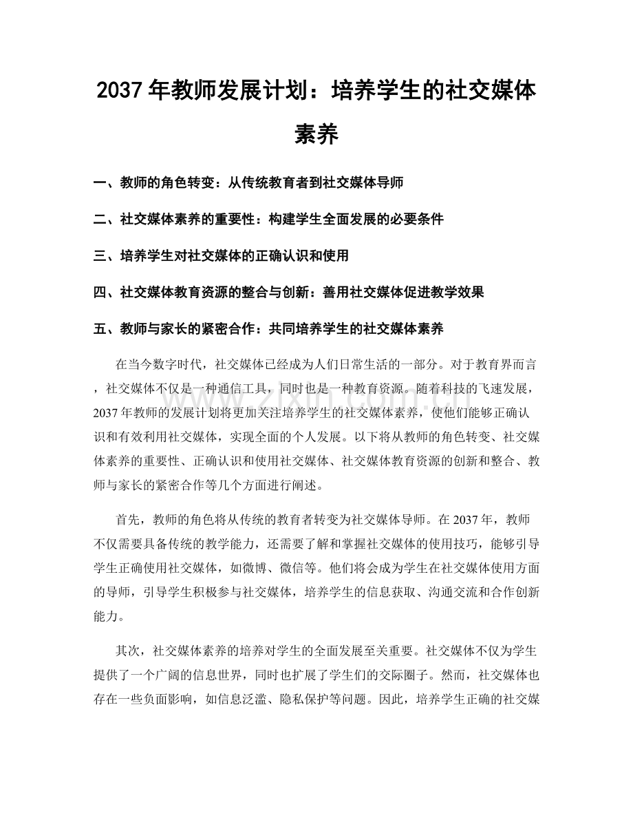 2037年教师发展计划：培养学生的社交媒体素养.docx_第1页