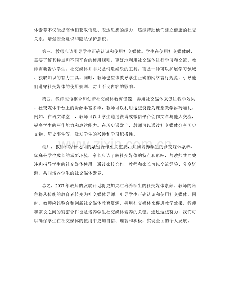 2037年教师发展计划：培养学生的社交媒体素养.docx_第2页