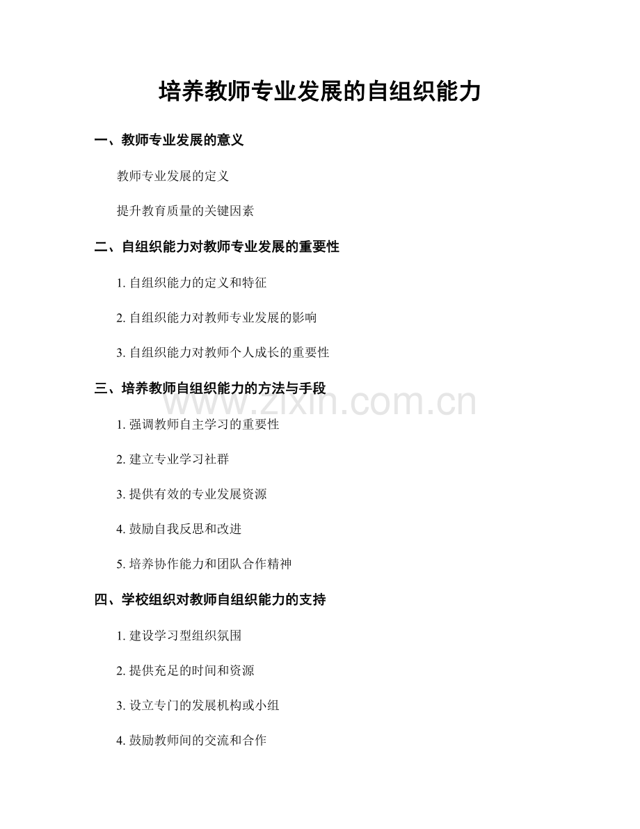 培养教师专业发展的自组织能力.docx_第1页