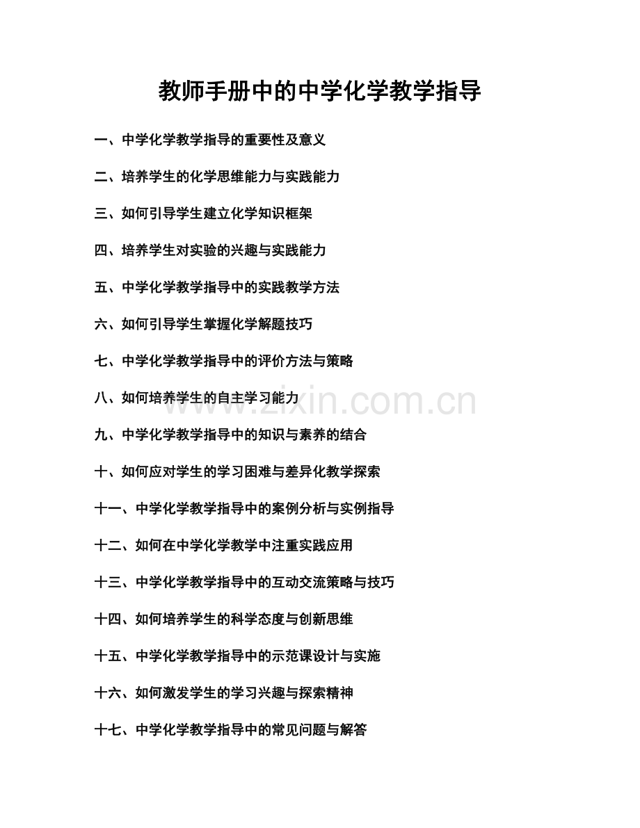 教师手册中的中学化学教学指导.docx_第1页