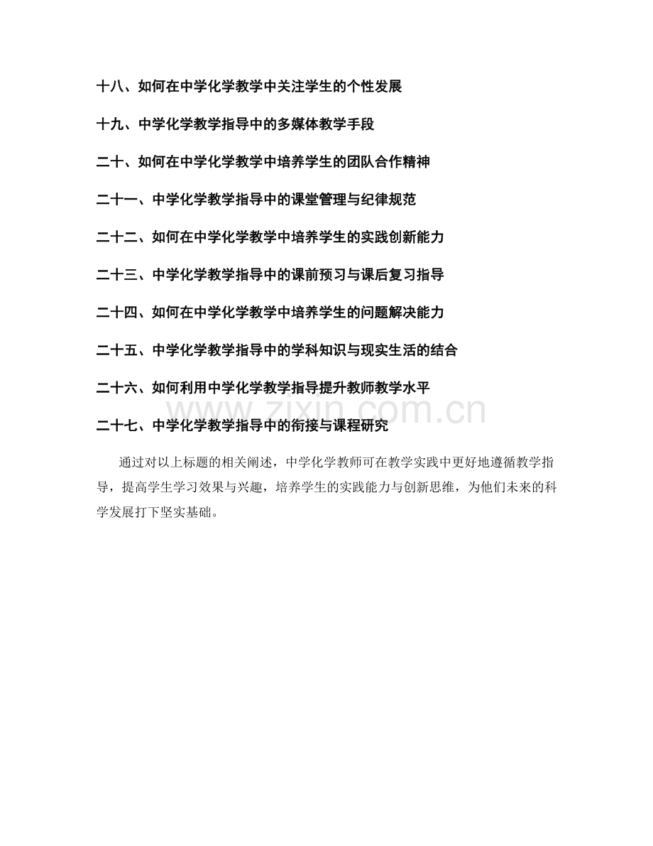 教师手册中的中学化学教学指导.docx_第2页