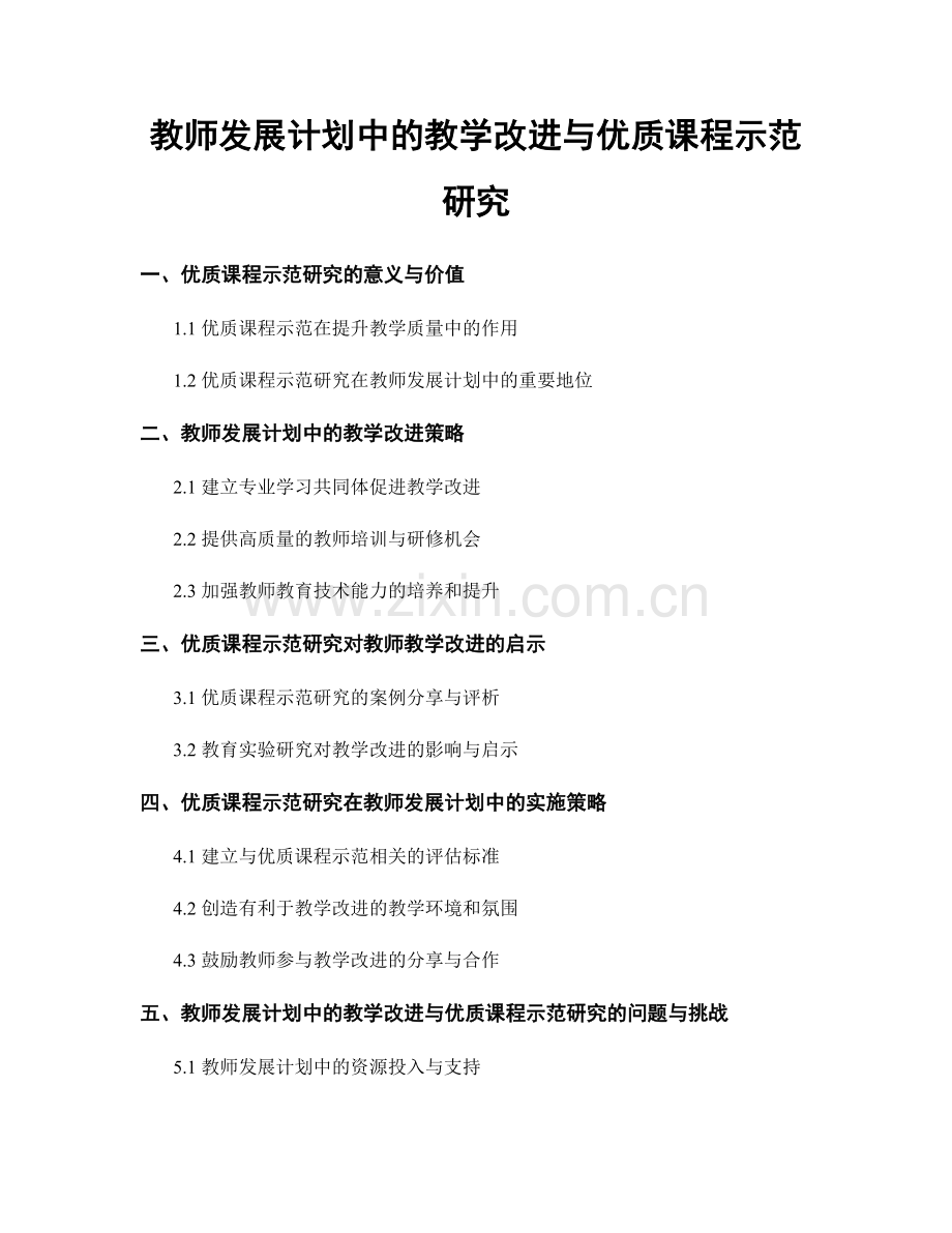 教师发展计划中的教学改进与优质课程示范研究.docx_第1页