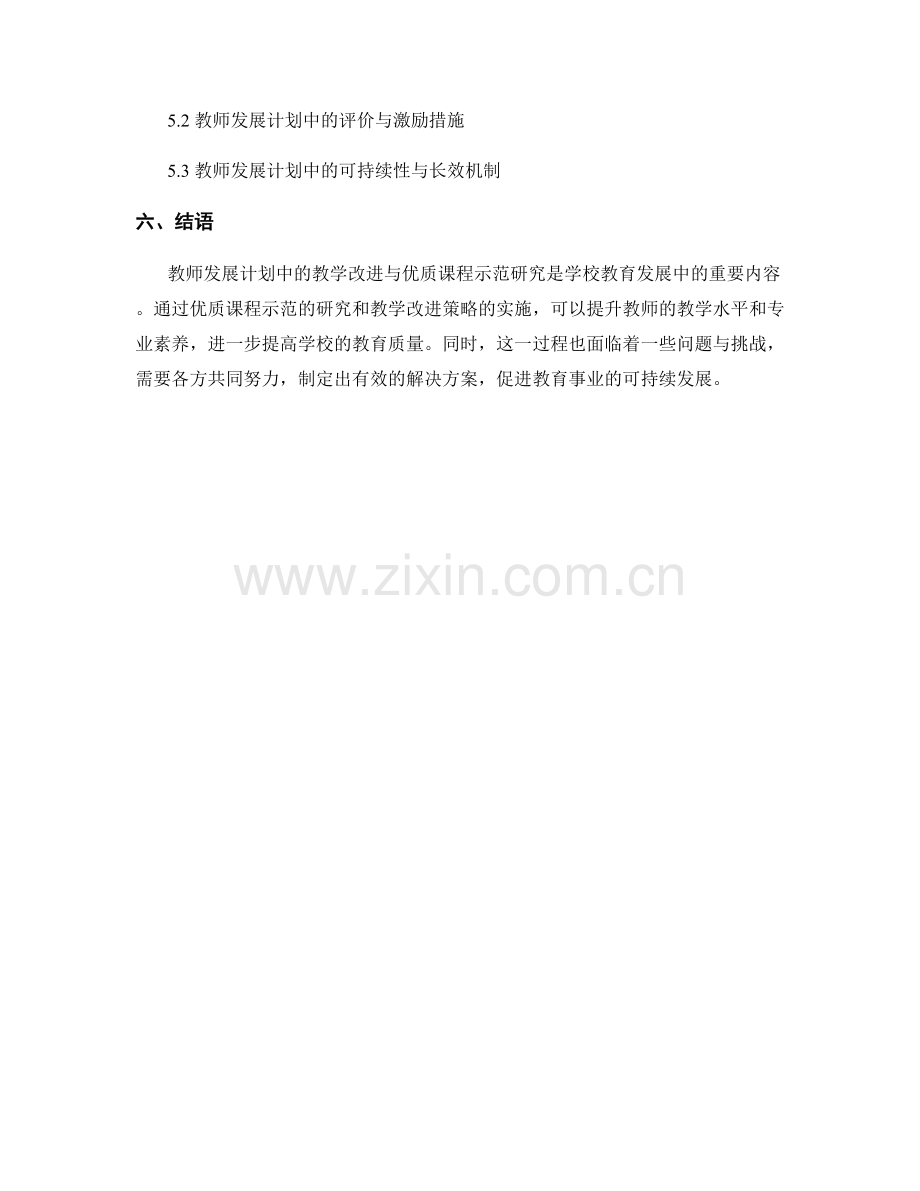 教师发展计划中的教学改进与优质课程示范研究.docx_第2页