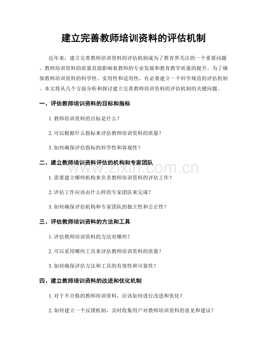 建立完善教师培训资料的评估机制.docx_第1页