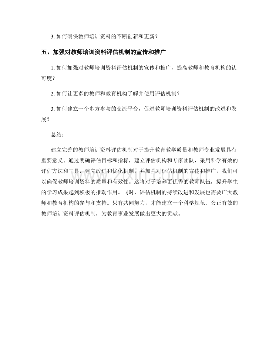 建立完善教师培训资料的评估机制.docx_第2页