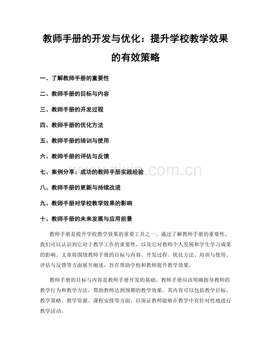 教师手册的开发与优化：提升学校教学效果的有效策略.docx_第1页