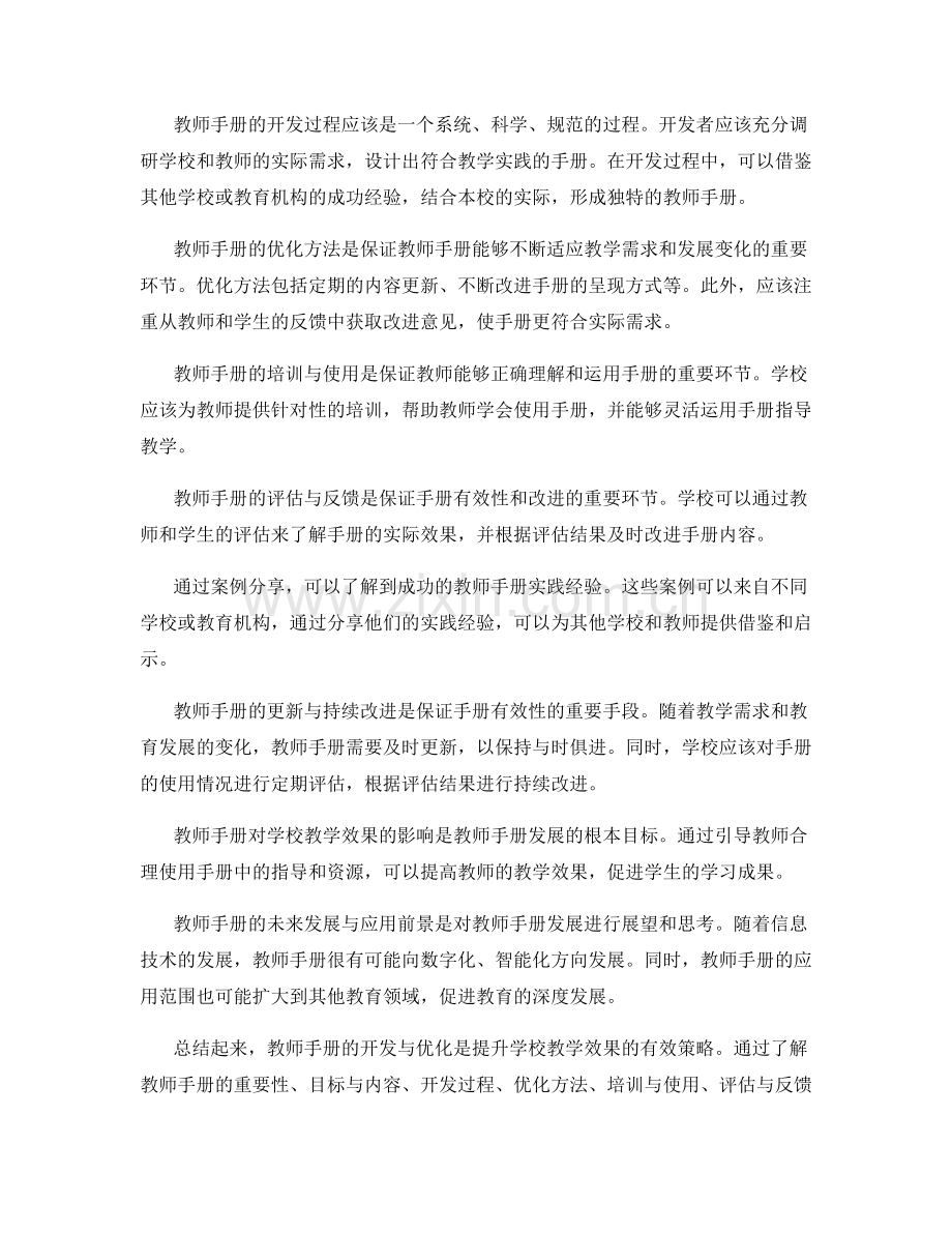 教师手册的开发与优化：提升学校教学效果的有效策略.docx_第2页