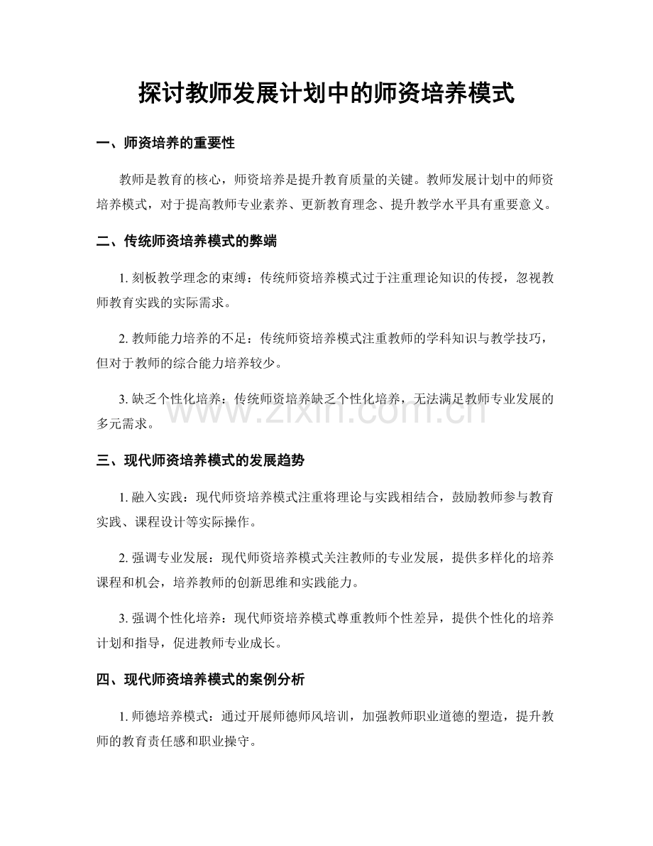 探讨教师发展计划中的师资培养模式.docx_第1页