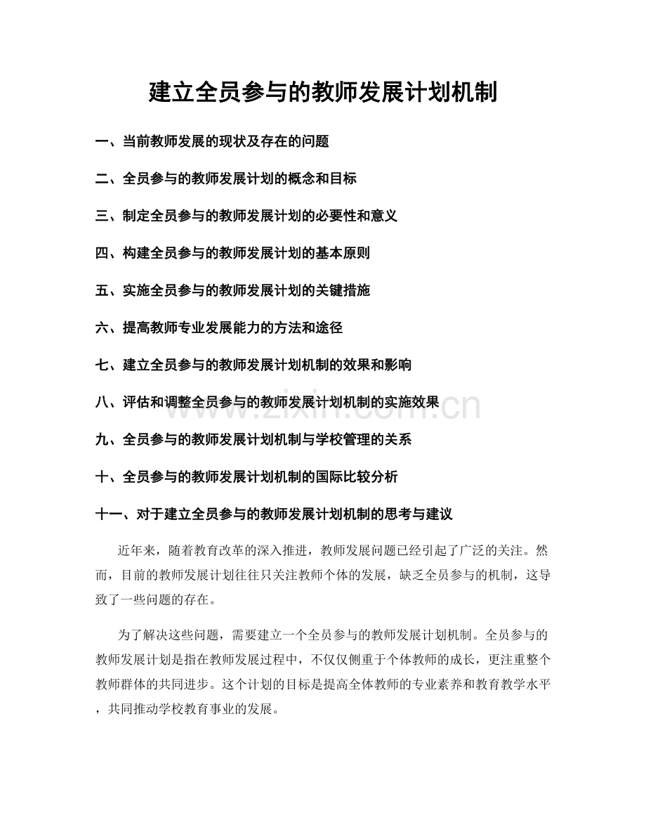 建立全员参与的教师发展计划机制.docx_第1页