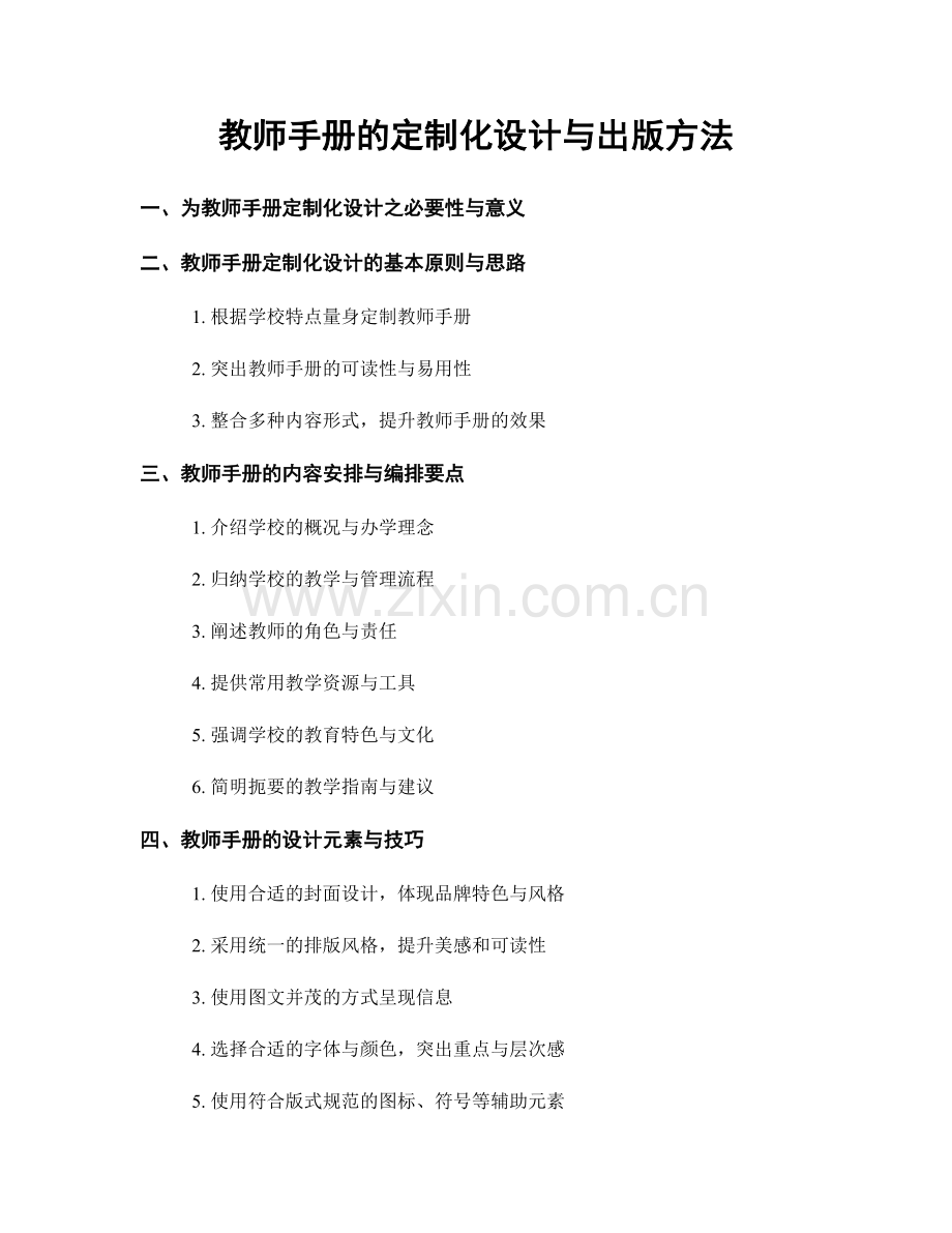 教师手册的定制化设计与出版方法.docx_第1页