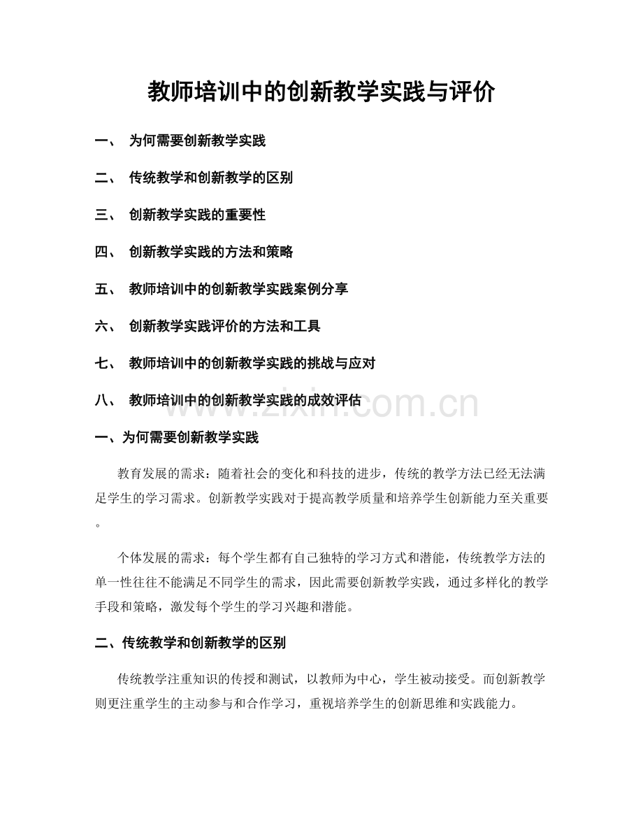 教师培训中的创新教学实践与评价.docx_第1页