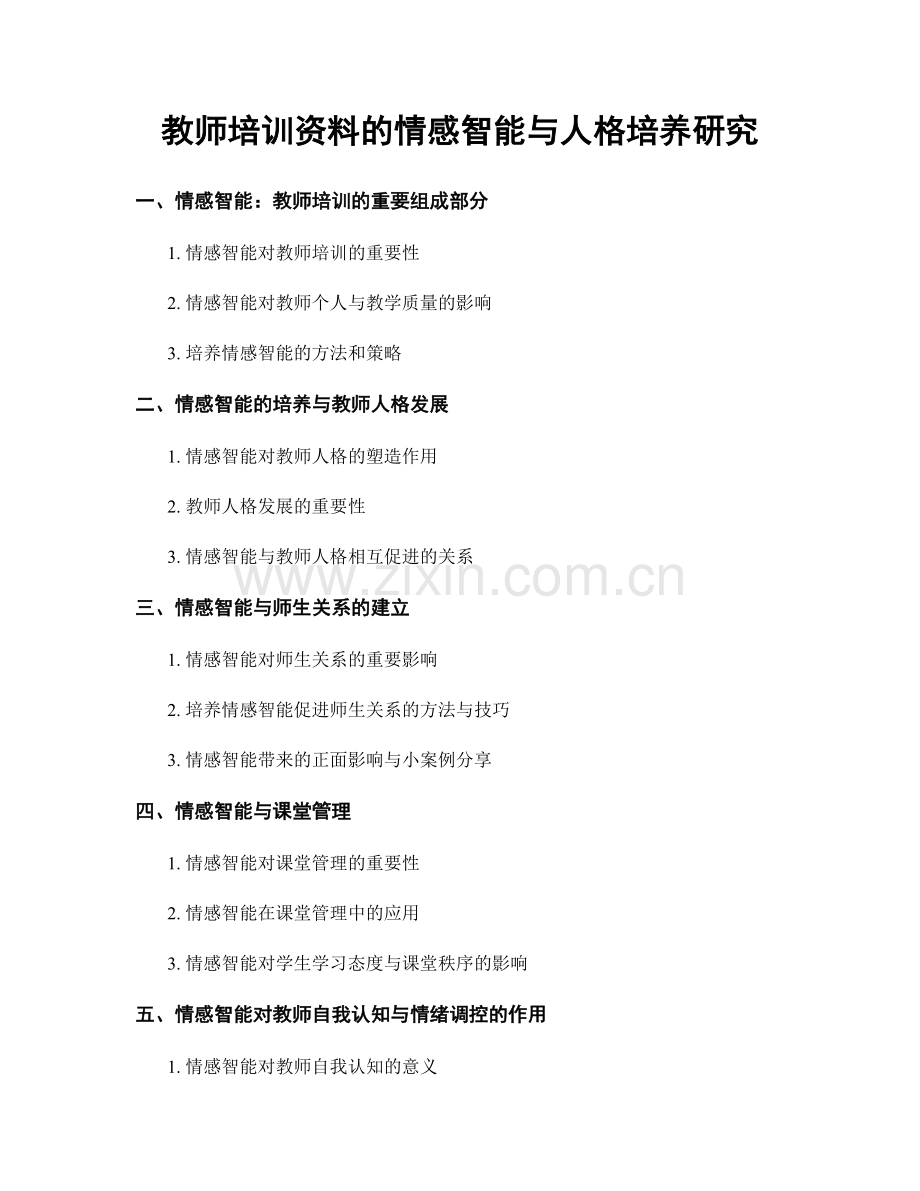 教师培训资料的情感智能与人格培养研究.docx_第1页