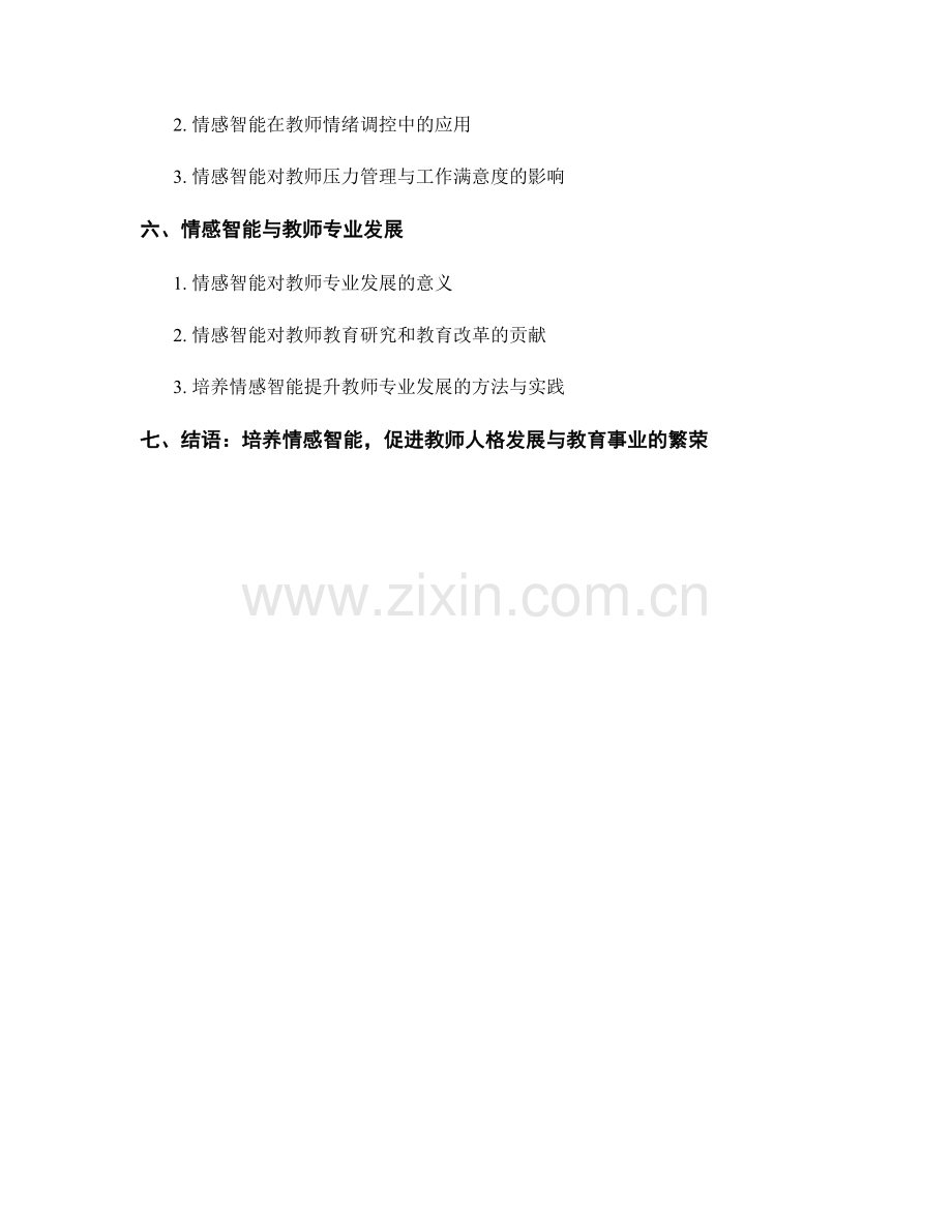 教师培训资料的情感智能与人格培养研究.docx_第2页