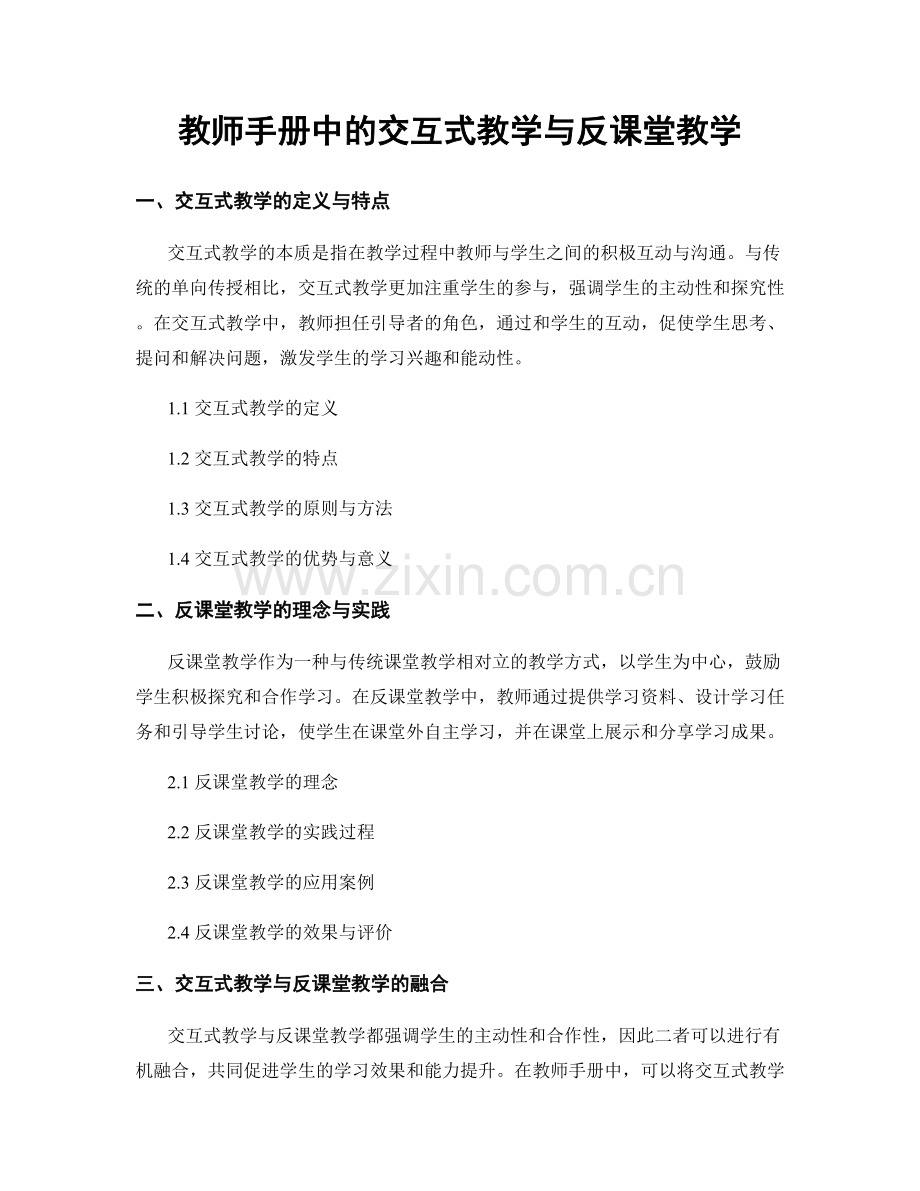 教师手册中的交互式教学与反课堂教学.docx_第1页