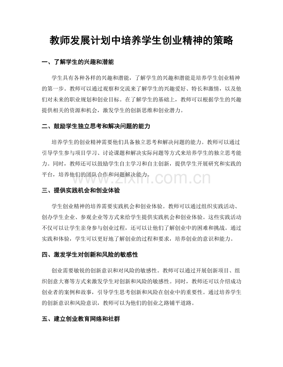 教师发展计划中培养学生创业精神的策略.docx_第1页