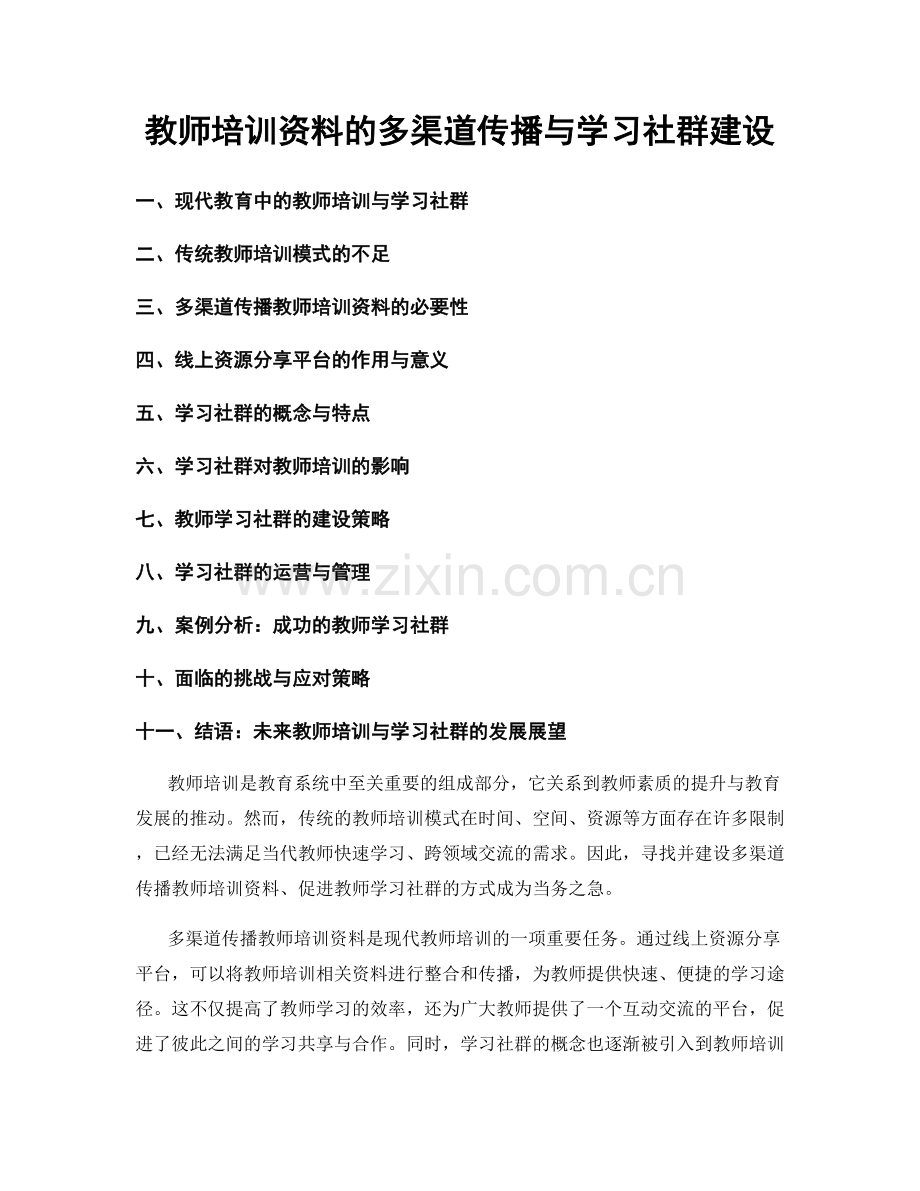 教师培训资料的多渠道传播与学习社群建设.docx_第1页