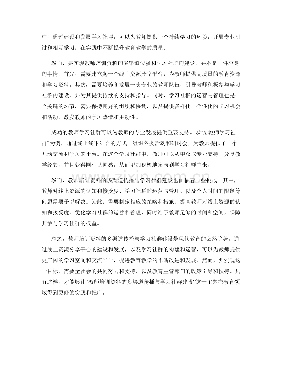 教师培训资料的多渠道传播与学习社群建设.docx_第2页