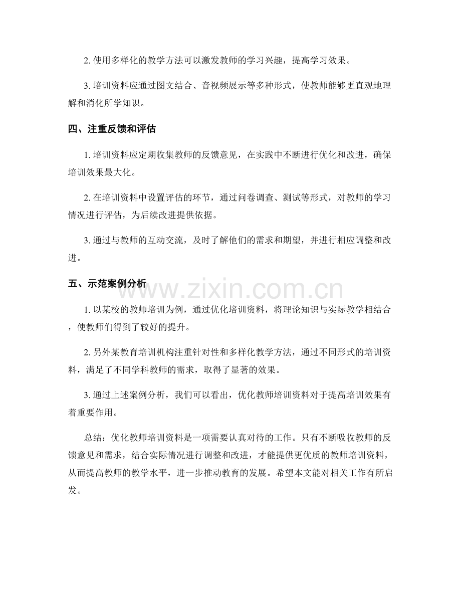 优化教师培训资料的实践经验与示范.docx_第2页