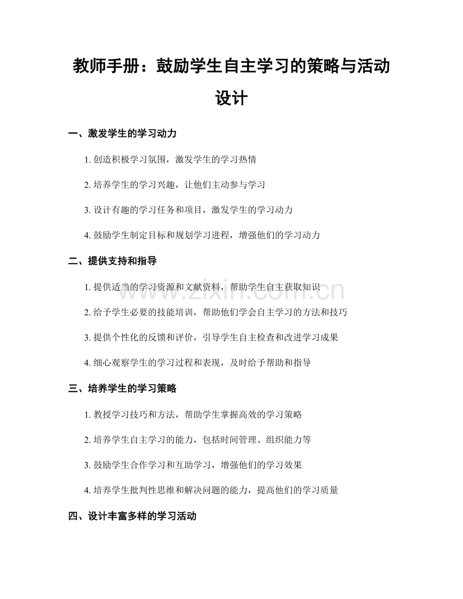 教师手册：鼓励学生自主学习的策略与活动设计.docx_第1页