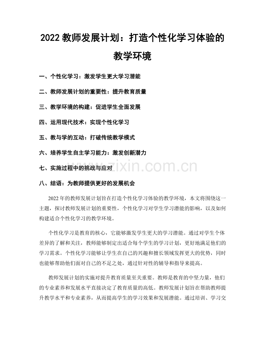 2022教师发展计划：打造个性化学习体验的教学环境.docx_第1页