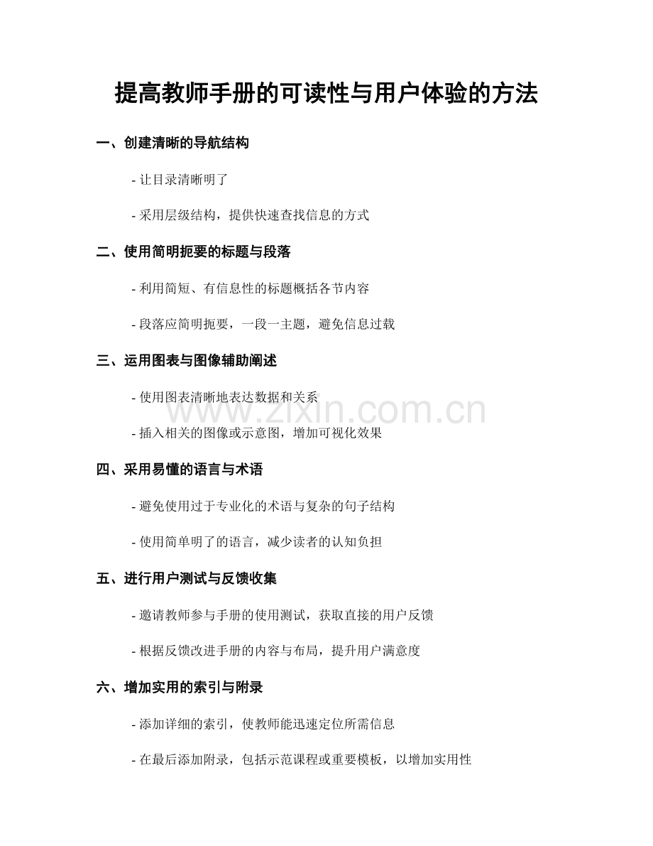 提高教师手册的可读性与用户体验的方法.docx_第1页