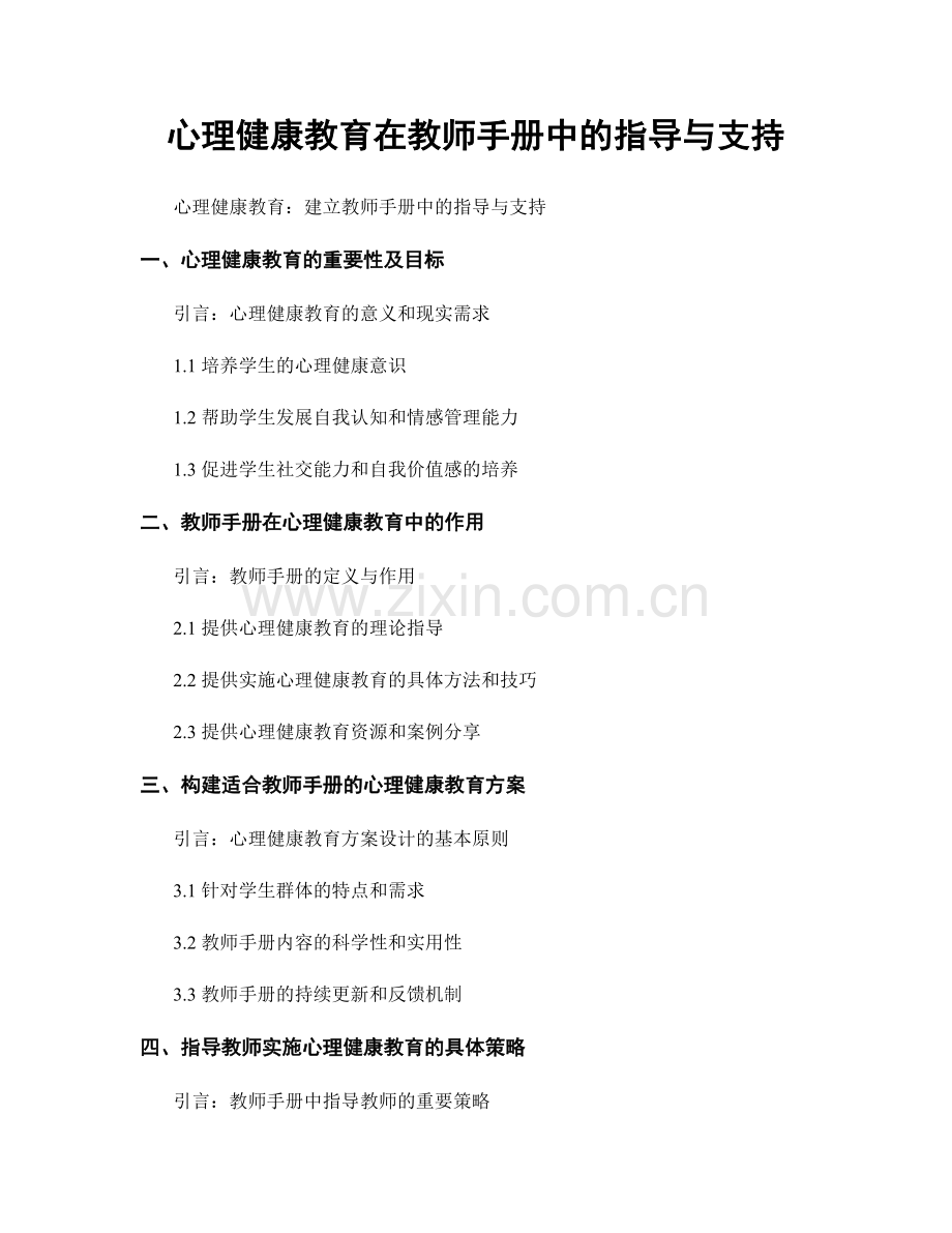 心理健康教育在教师手册中的指导与支持.docx_第1页