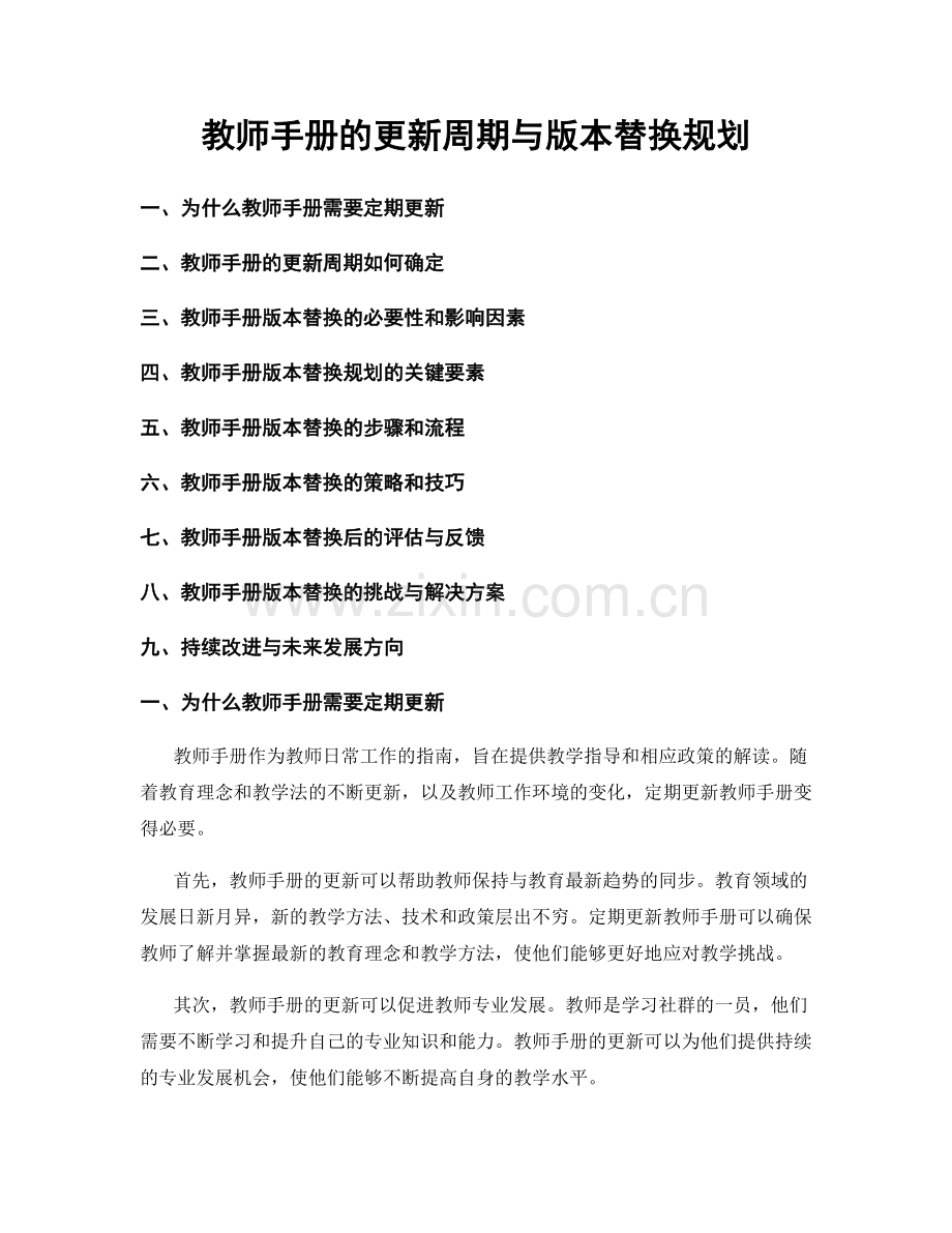 教师手册的更新周期与版本替换规划.docx_第1页