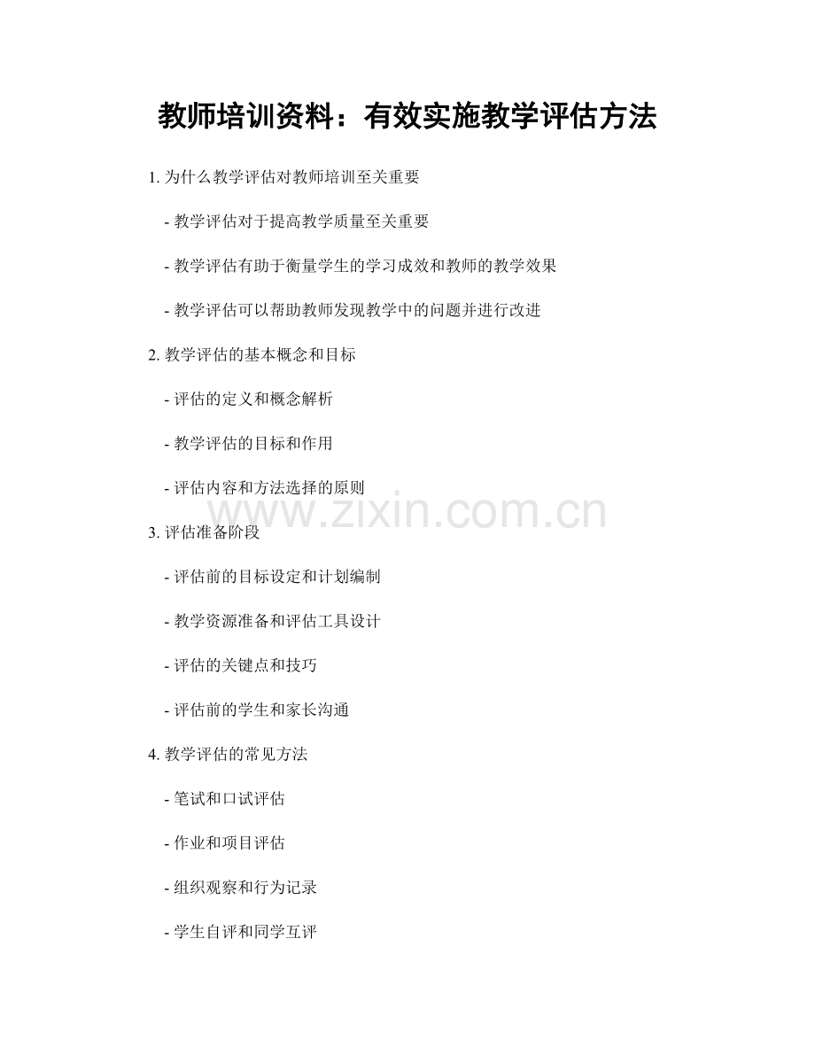 教师培训资料：有效实施教学评估方法.docx_第1页