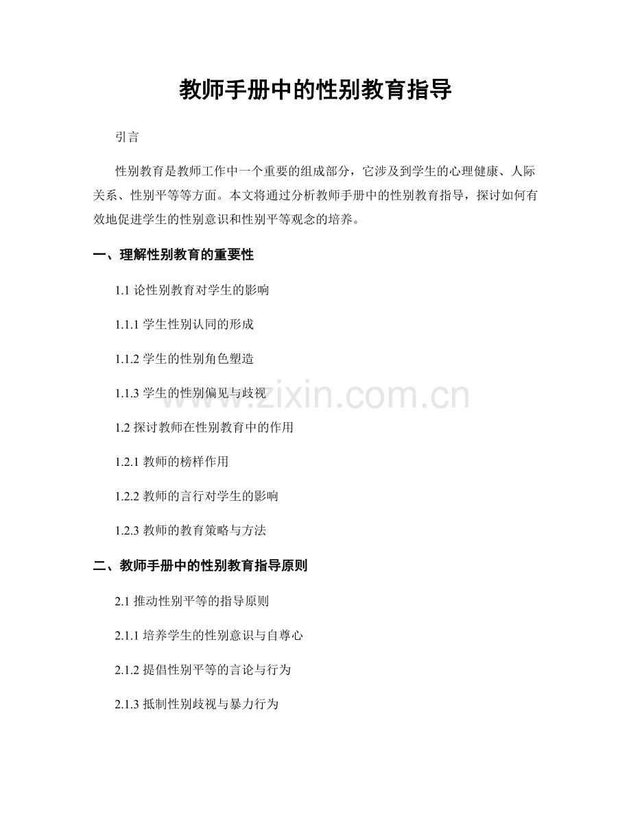 教师手册中的性别教育指导.docx_第1页