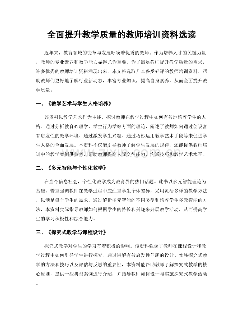 全面提升教学质量的教师培训资料选读.docx_第1页