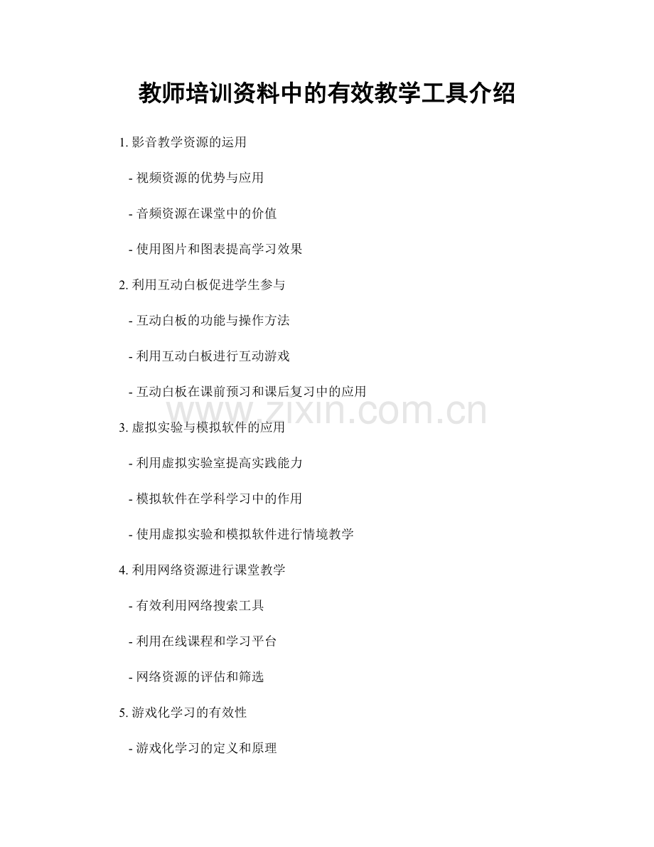 教师培训资料中的有效教学工具介绍.docx_第1页