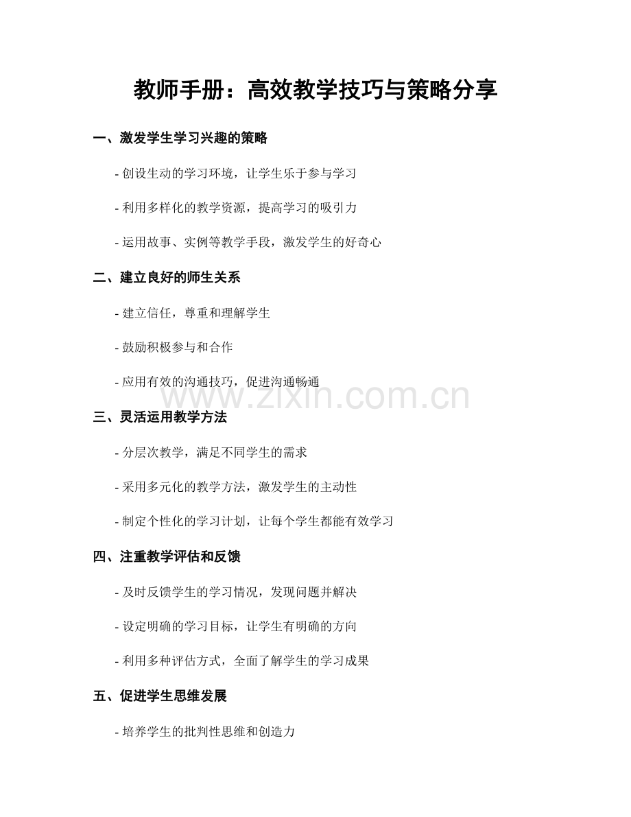 教师手册：高效教学技巧与策略分享.docx_第1页