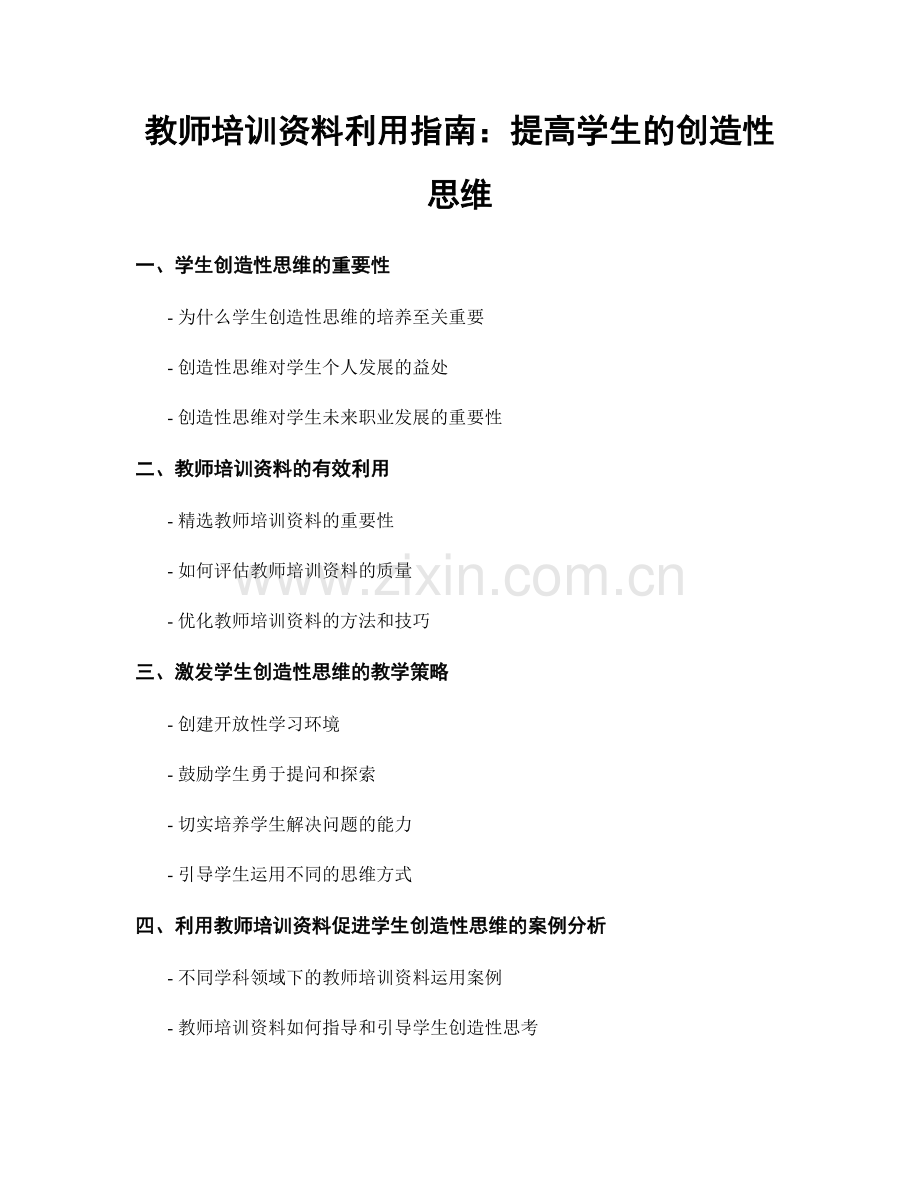 教师培训资料利用指南：提高学生的创造性思维.docx_第1页