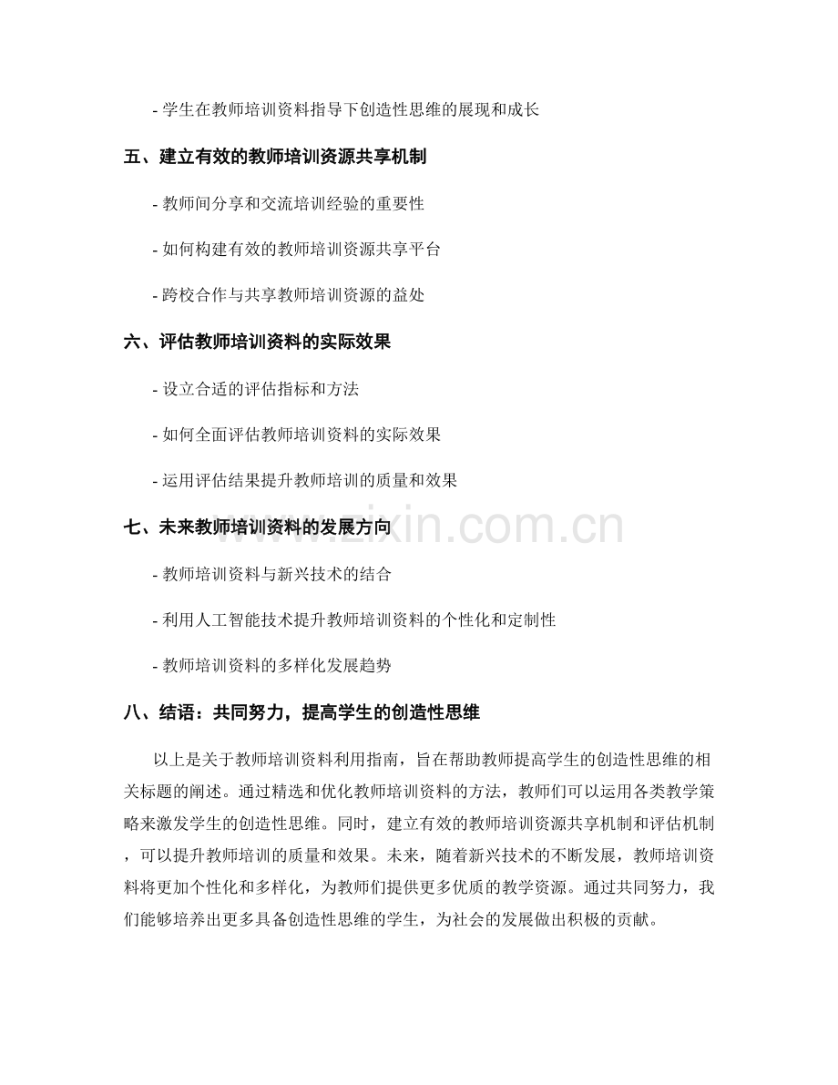 教师培训资料利用指南：提高学生的创造性思维.docx_第2页