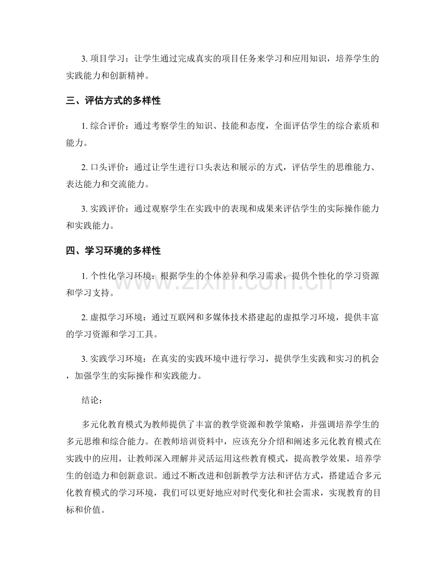 教师培训资料：多元化教育模式在实践中的应用.docx_第2页