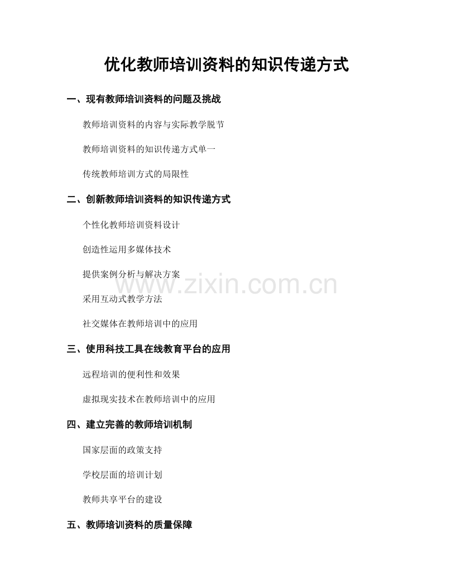 优化教师培训资料的知识传递方式.docx_第1页