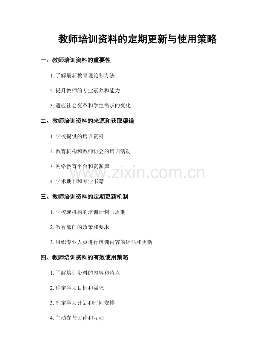 教师培训资料的定期更新与使用策略.docx_第1页