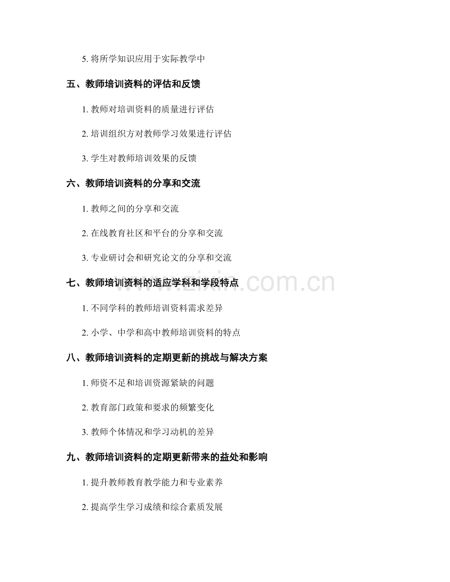 教师培训资料的定期更新与使用策略.docx_第2页