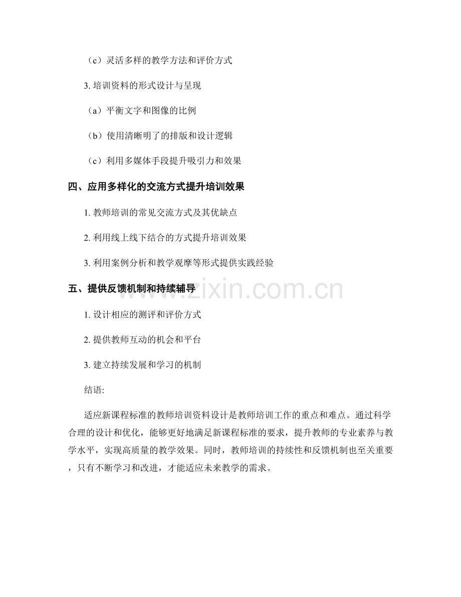 适应新课程标准的教师培训资料设计.docx_第2页