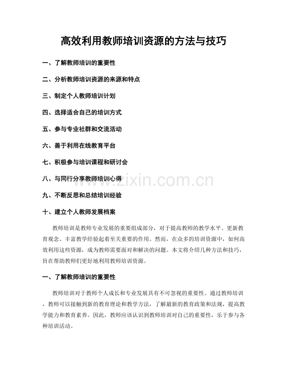 高效利用教师培训资源的方法与技巧.docx_第1页