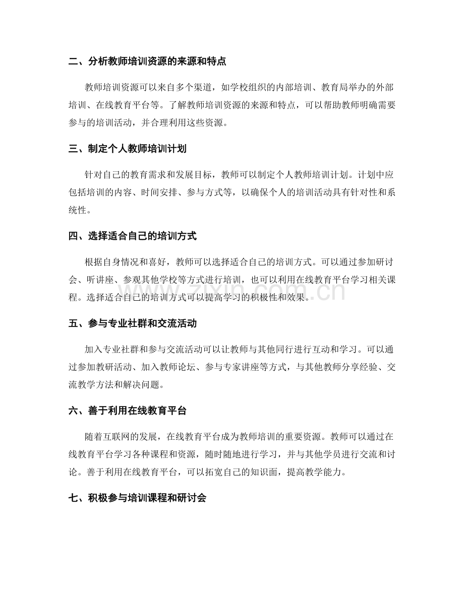 高效利用教师培训资源的方法与技巧.docx_第2页