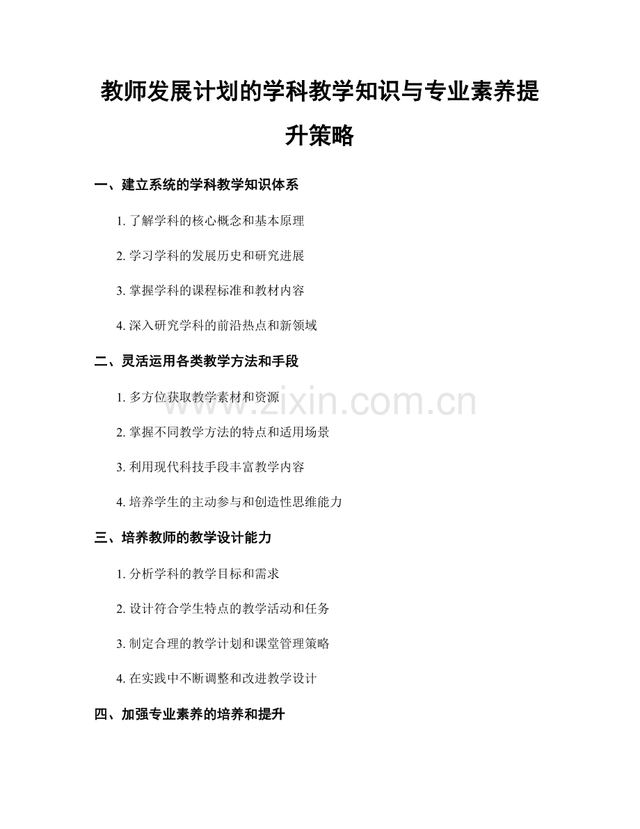 教师发展计划的学科教学知识与专业素养提升策略.docx_第1页