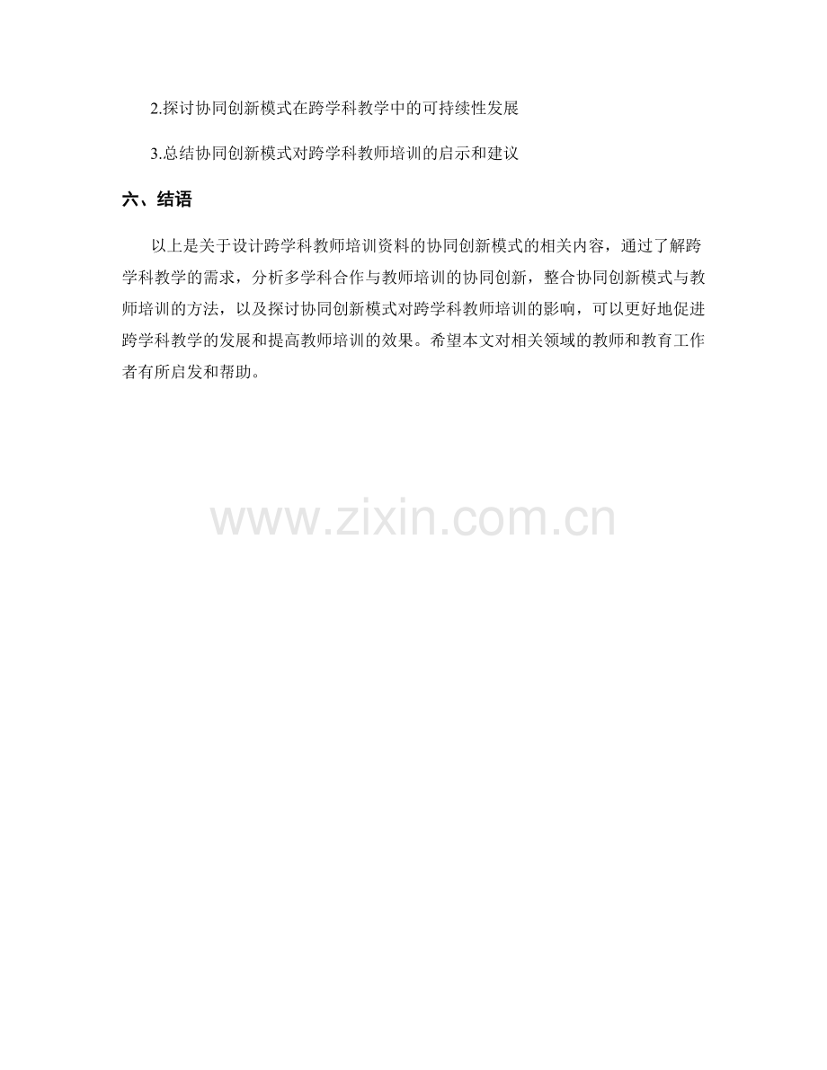 设计跨学科教师培训资料的协同创新模式.docx_第2页